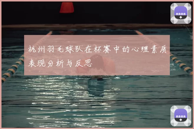 杭州羽毛球队在杯赛中的心理素质表现分析与反思