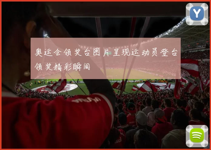 奥运会领奖台图片呈现运动员登台领奖精彩瞬间
