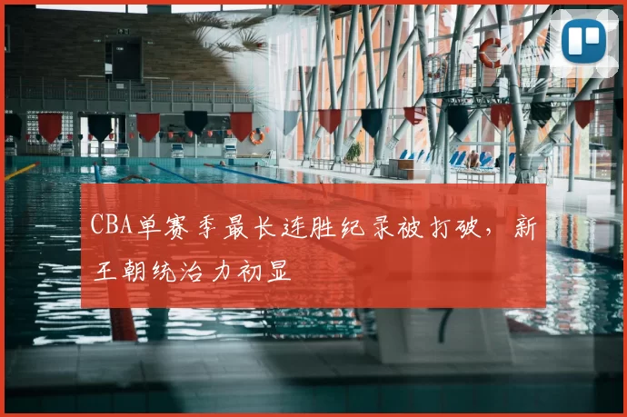 CBA单赛季最长连胜纪录被打破，新王朝统治力初显
