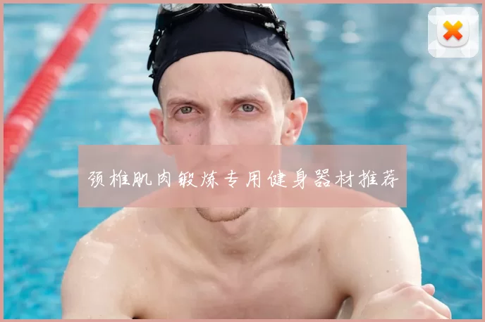 颈椎肌肉锻炼专用健身器材推荐