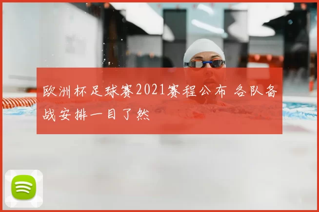 欧洲杯足球赛2021赛程公布 各队备战安排一目了然