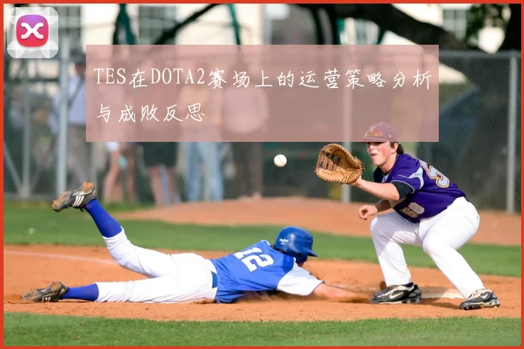 TES在DOTA2赛场上的运营策略分析与成败反思