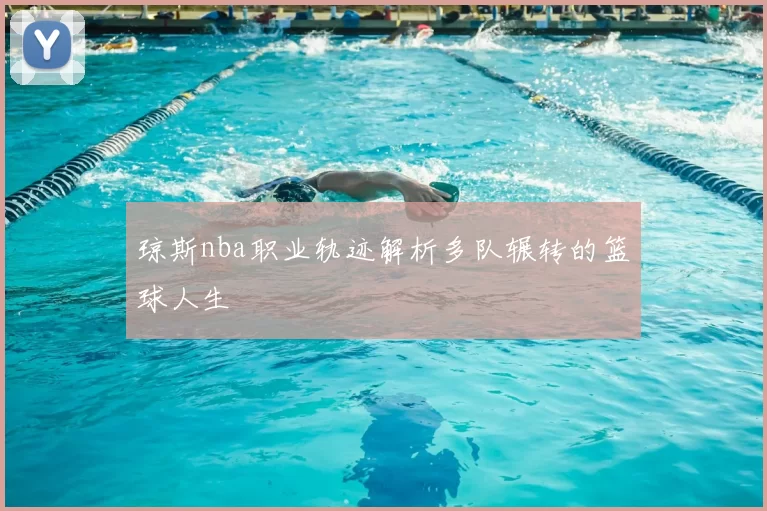 琼斯nba职业轨迹解析多队辗转的篮球人生