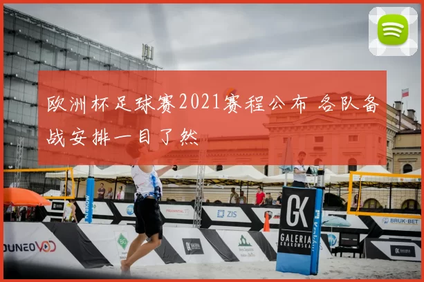 欧洲杯足球赛2021赛程公布 各队备战安排一目了然