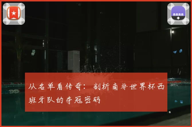 从名单看传奇：剖析南非世界杯西班牙队的夺冠密码
