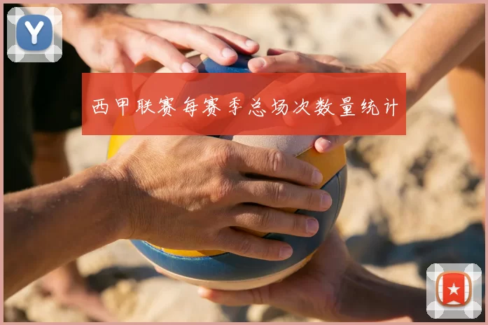 西甲联赛每赛季总场次数量统计