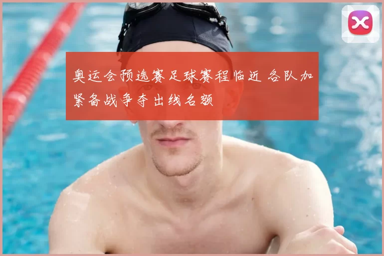 奥运会预选赛足球赛程临近 各队加紧备战争夺出线名额