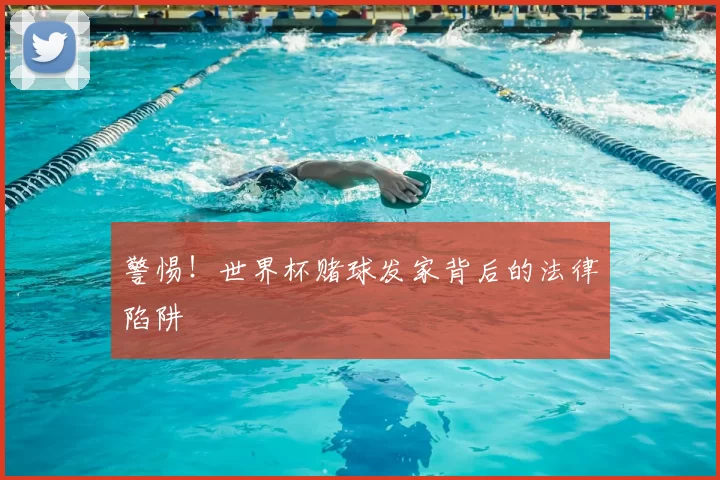 警惕！世界杯赌球发家背后的法律陷阱