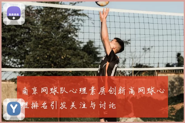 南京网球队心理素质创新高网球心理排名引发关注与讨论