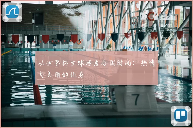 从世界杯女球迷看各国时尚：热情与美丽的化身