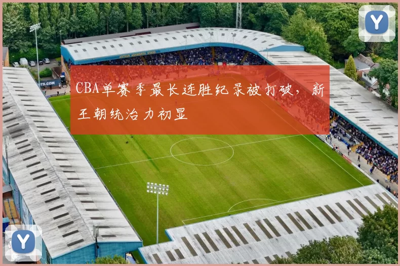 CBA单赛季最长连胜纪录被打破，新王朝统治力初显