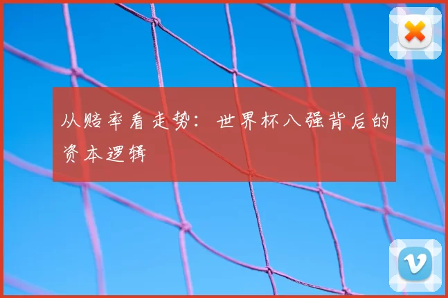 从赔率看走势：世界杯八强背后的资本逻辑