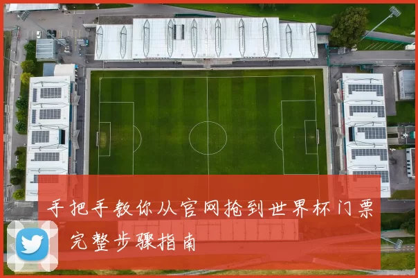 手把手教你从官网抢到世界杯门票：完整步骤指南