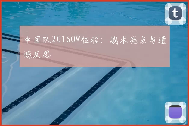 中国队2016OW征程：战术亮点与遗憾反思