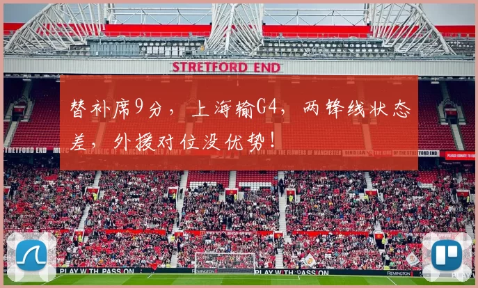 替补席9分，上海输G4，两锋线状态差，外援对位没优势！