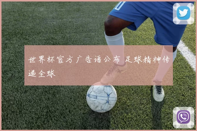 世界杯官方广告语公布 足球精神传递全球