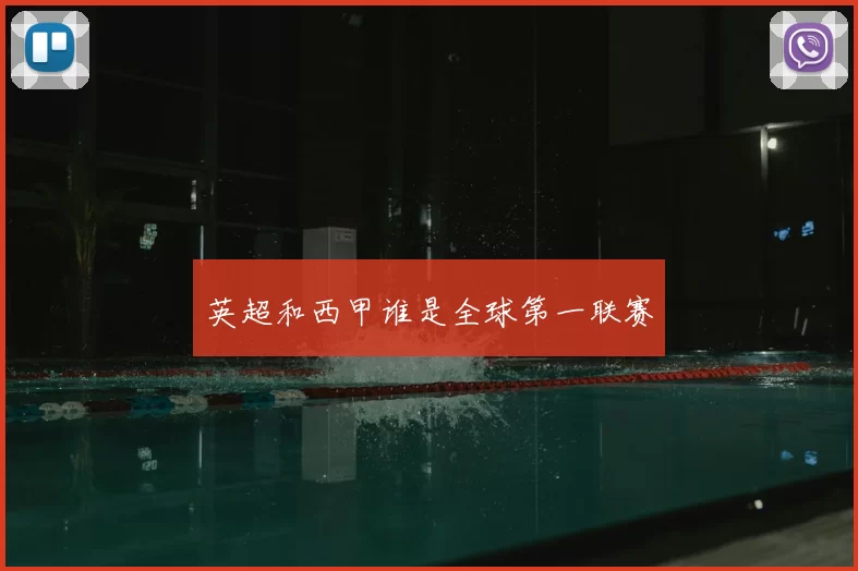 英超和西甲谁是全球第一联赛