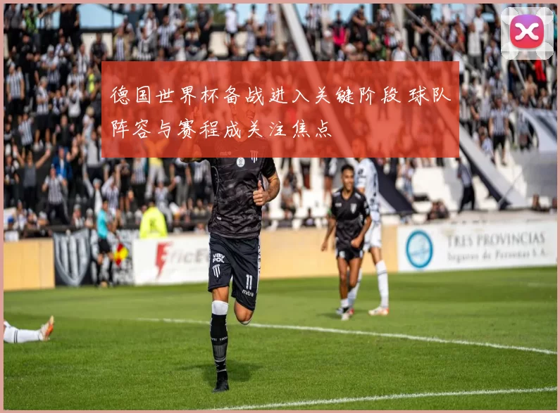 德国世界杯备战进入关键阶段 球队阵容与赛程成关注焦点