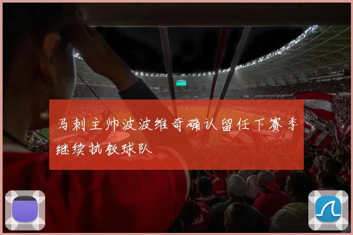 马刺主帅波波维奇确认留任下赛季继续执教球队