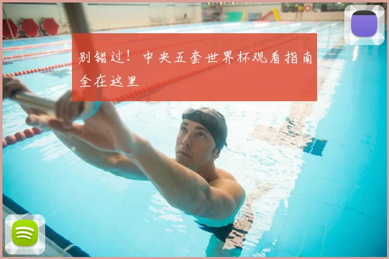 别错过！中央五套世界杯观看指南全在这里
