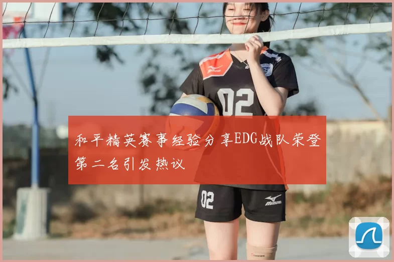和平精英赛事经验分享EDG战队荣登第二名引发热议