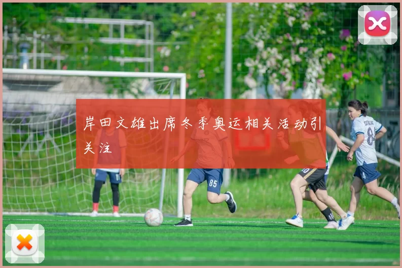 岸田文雄出席冬季奥运相关活动引关注