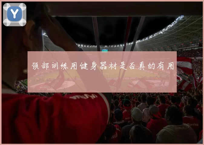 颈部训练用健身器材是否真的有用