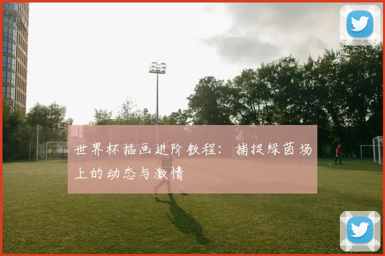 世界杯插画进阶教程：捕捉绿茵场上的动态与激情