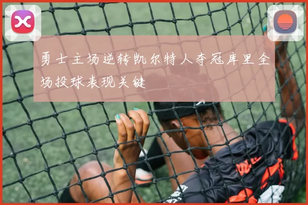 勇士主场逆转凯尔特人夺冠库里全场投球表现关键