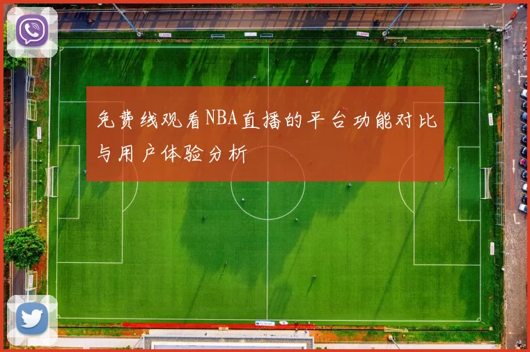 免费线观看NBA直播的平台功能对比与用户体验分析