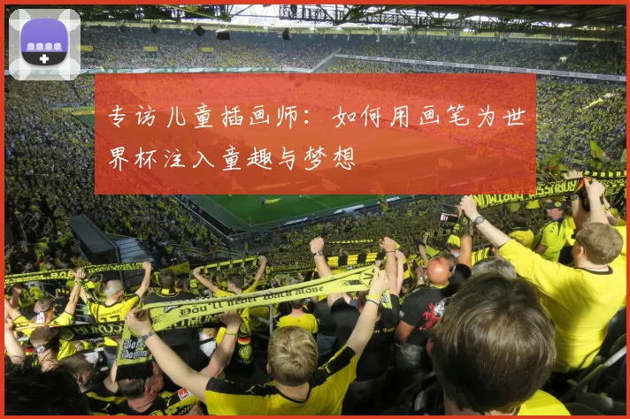 专访儿童插画师：如何用画笔为世界杯注入童趣与梦想
