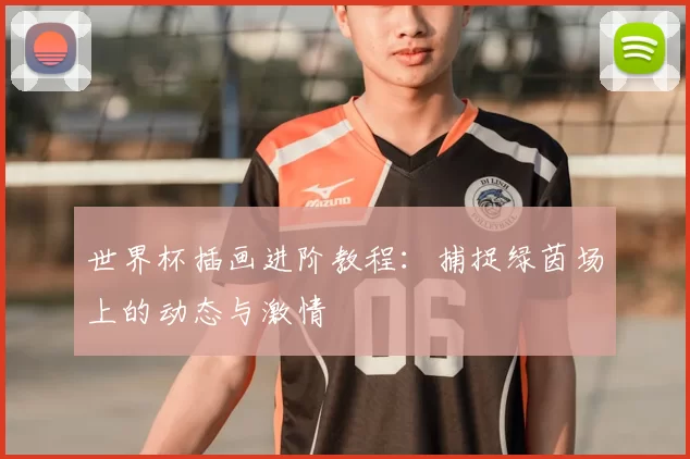 世界杯插画进阶教程：捕捉绿茵场上的动态与激情