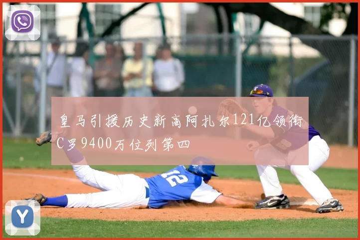 皇马引援历史新高阿扎尔121亿领衔C罗9400万位列第四