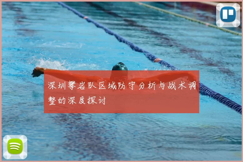 深圳攀岩队区域防守分析与战术调整的深度探讨
