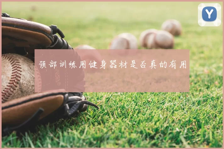 颈部训练用健身器材是否真的有用