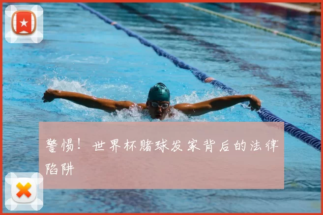 警惕！世界杯赌球发家背后的法律陷阱