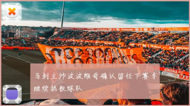 马刺主帅波波维奇确认留任下赛季继续执教球队