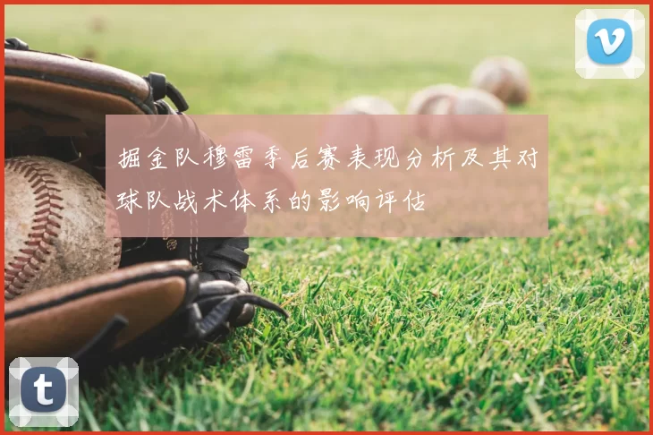 掘金队穆雷季后赛表现分析及其对球队战术体系的影响评估