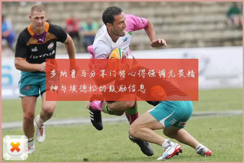 多纳鲁马分享门将心得强调无畏精神与埃德松的鼓励信息