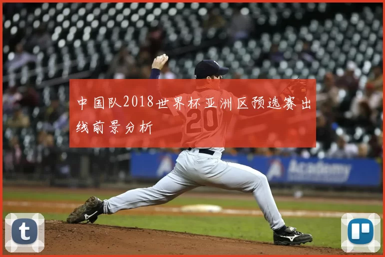 中国队2018世界杯亚洲区预选赛出线前景分析