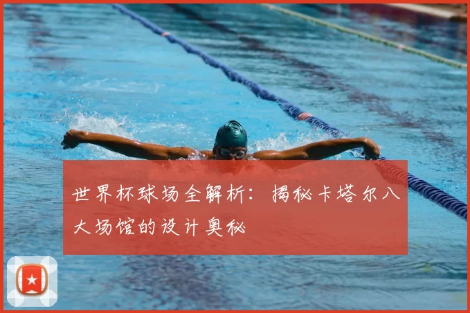 世界杯球场全解析：揭秘卡塔尔八大场馆的设计奥秘