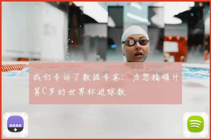 我们专访了数据专家：为您精确计算C罗的世界杯进球数
