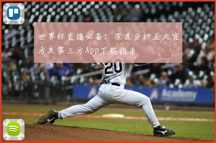 世界杯直播必备：深度分析五大官方及第三方App下载指南