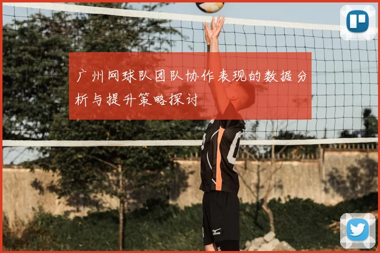 广州网球队团队协作表现的数据分析与提升策略探讨
