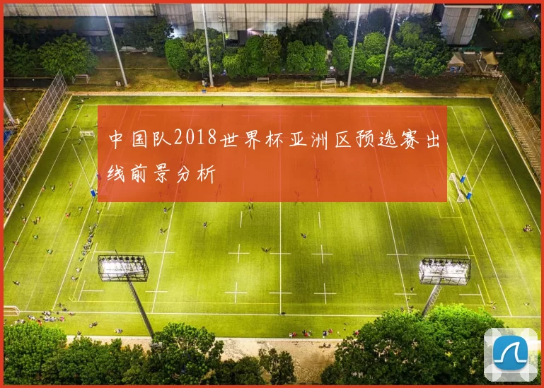中国队2018世界杯亚洲区预选赛出线前景分析