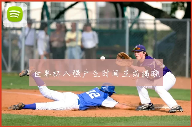 世界杯八强产生时间正式揭晓