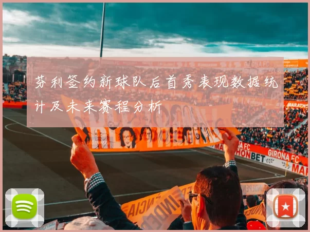 芬利签约新球队后首秀表现数据统计及未来赛程分析